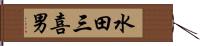 水田三喜男 Hand Scroll