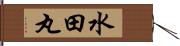 水田丸 Hand Scroll