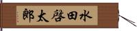 水田啓太郎 Hand Scroll