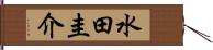 水田圭介 Hand Scroll