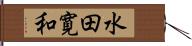 水田寛和 Hand Scroll