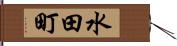 水田町 Hand Scroll