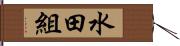 水田組 Hand Scroll