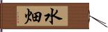 水畑 Hand Scroll