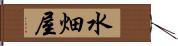水畑屋 Hand Scroll