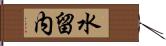 水留内 Hand Scroll