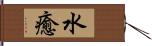 水癒 Hand Scroll