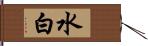 水白 Hand Scroll