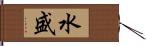 水盛 Hand Scroll