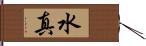 水真 Hand Scroll