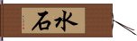 水石 Hand Scroll