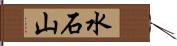 水石山 Hand Scroll