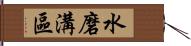 水磨溝區 Hand Scroll