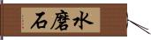 水磨石 Hand Scroll