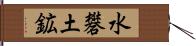 水礬土鉱 Hand Scroll