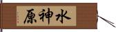 水神原 Hand Scroll