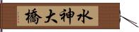 水神大橋 Hand Scroll