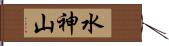 水神山 Hand Scroll