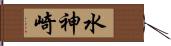 水神崎 Hand Scroll