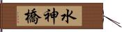水神橋 Hand Scroll