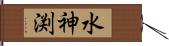 水神渕 Hand Scroll