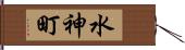 水神町 Hand Scroll
