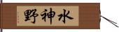 水神野 Hand Scroll
