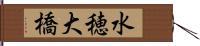 水穂大橋 Hand Scroll