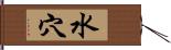 水穴 Hand Scroll