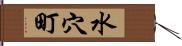 水穴町 Hand Scroll