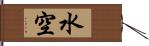 水空 Hand Scroll