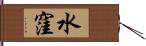 水窪 Hand Scroll