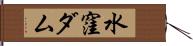 水窪ダム Hand Scroll