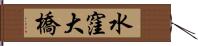 水窪大橋 Hand Scroll