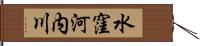 水窪河内川 Hand Scroll