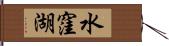 水窪湖 Hand Scroll