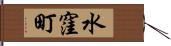 水窪町 Hand Scroll