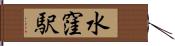 水窪駅 Hand Scroll