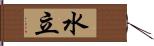 水立 Hand Scroll
