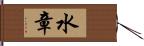 水章 Hand Scroll