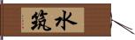 水筑 Hand Scroll