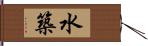 水築 Hand Scroll