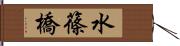 水篠橋 Hand Scroll