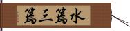 水篶;三篶 Hand Scroll