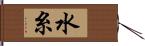 水糸 Hand Scroll