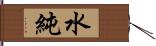 水純 Hand Scroll