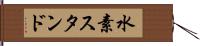 水素スタンド Hand Scroll