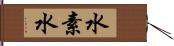 水素水 Hand Scroll