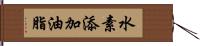 水素添加油脂 Hand Scroll