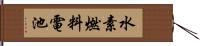 水素燃料電池 Hand Scroll